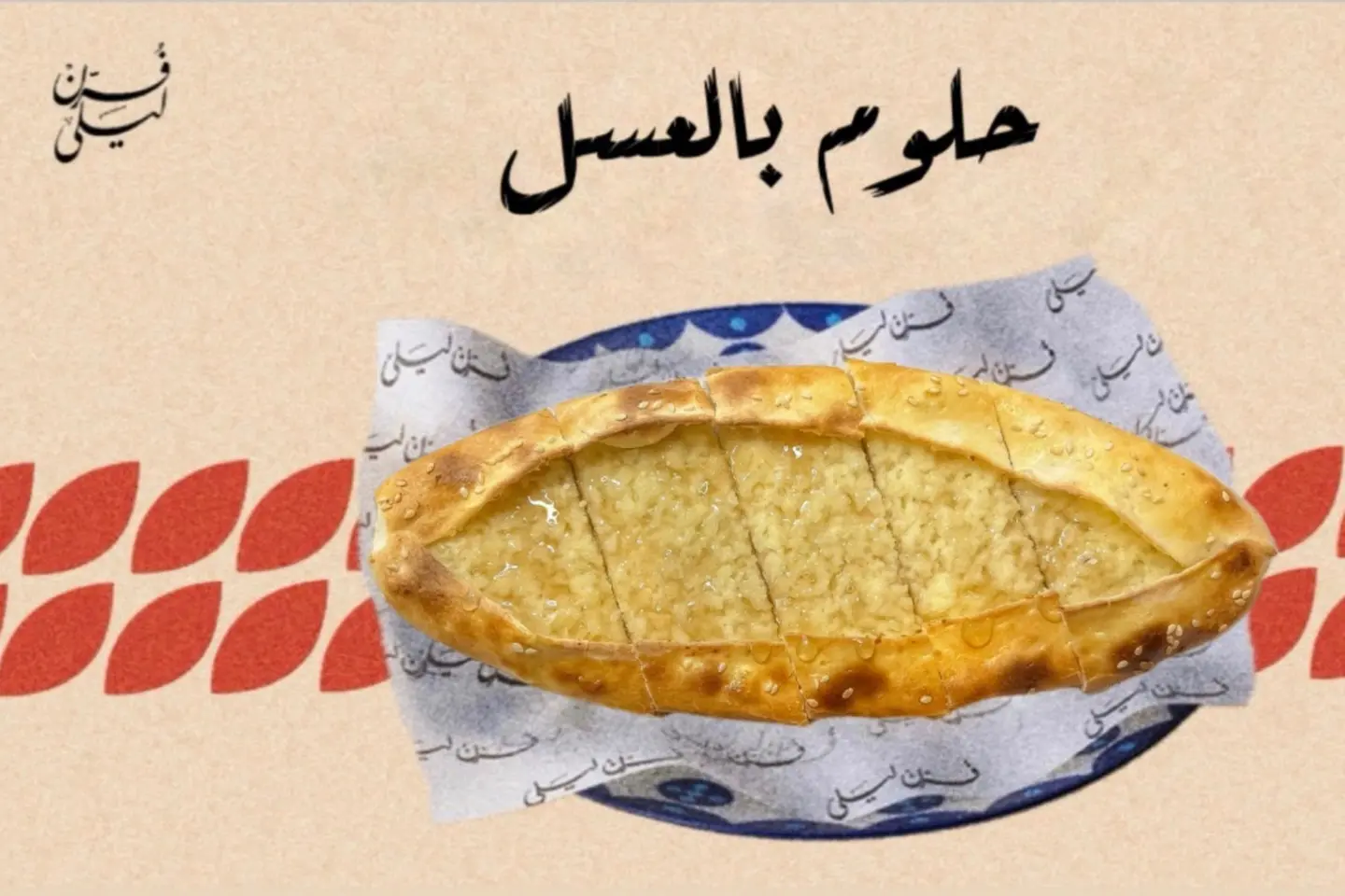 حلوم بالعسل