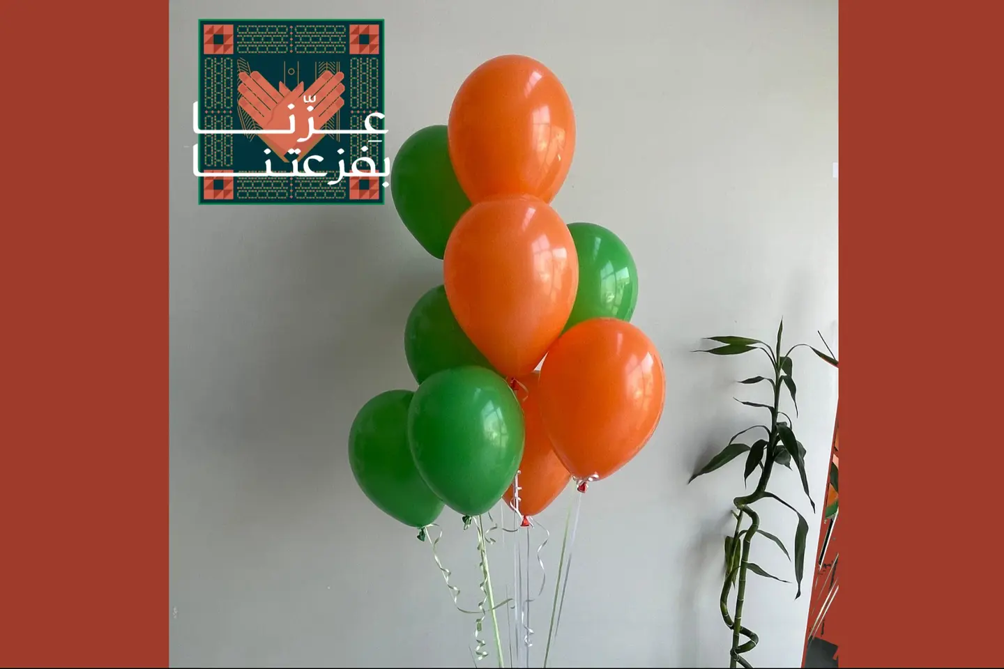 تشكيلة عشر بالونات عزنا بفزعتنا