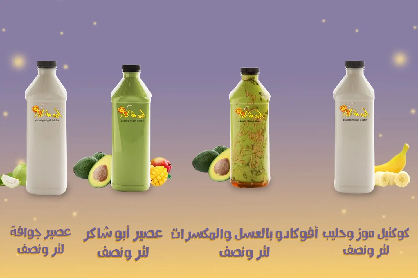 عرض خاص - لتر ونصف من كوكتيل الموز والحليب  + لتر ونصف من عصير الجوافة + لتر ونصف من عصير ابو شاكر + لتر ونصف من عصير الافوكادو مع العسل والمكسرات