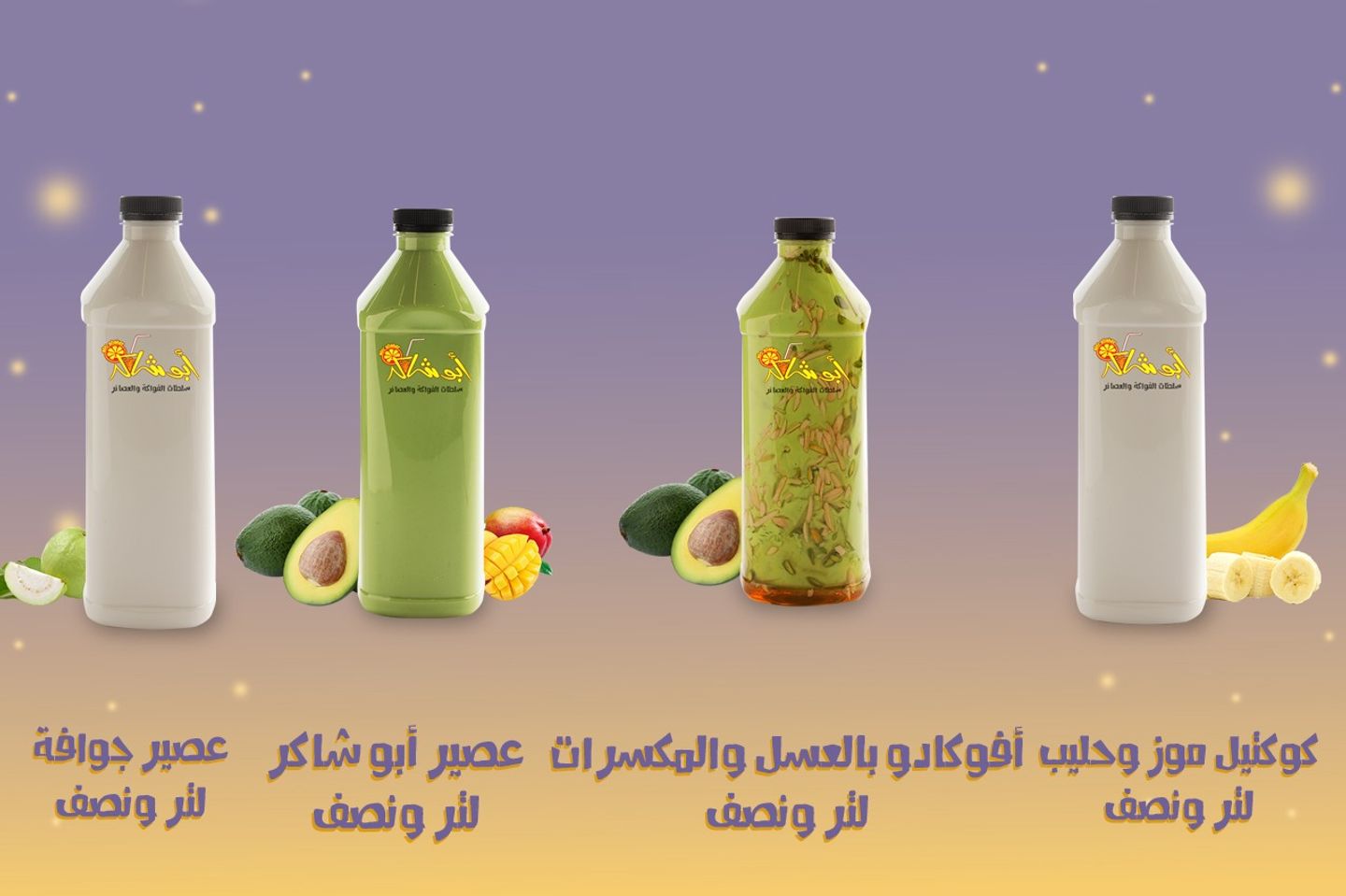 عرض خاص - لتر ونصف من كوكتيل الموز والحليب  + لتر ونصف من عصير الجوافة + لتر ونصف من عصير ابو شاكر + لتر ونصف من عصير الافوكادو مع العسل والمكسرات