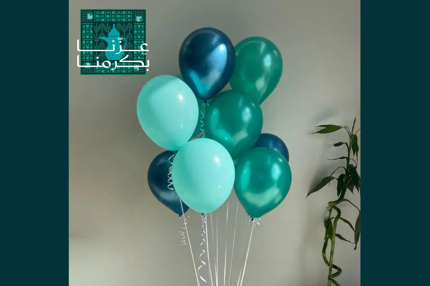 تشكيلة عشر بالونات عزنا بكرمنـا