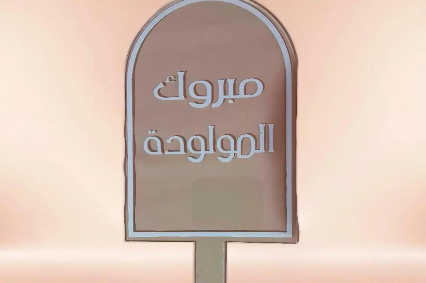 تغريسة مبروك المولودة