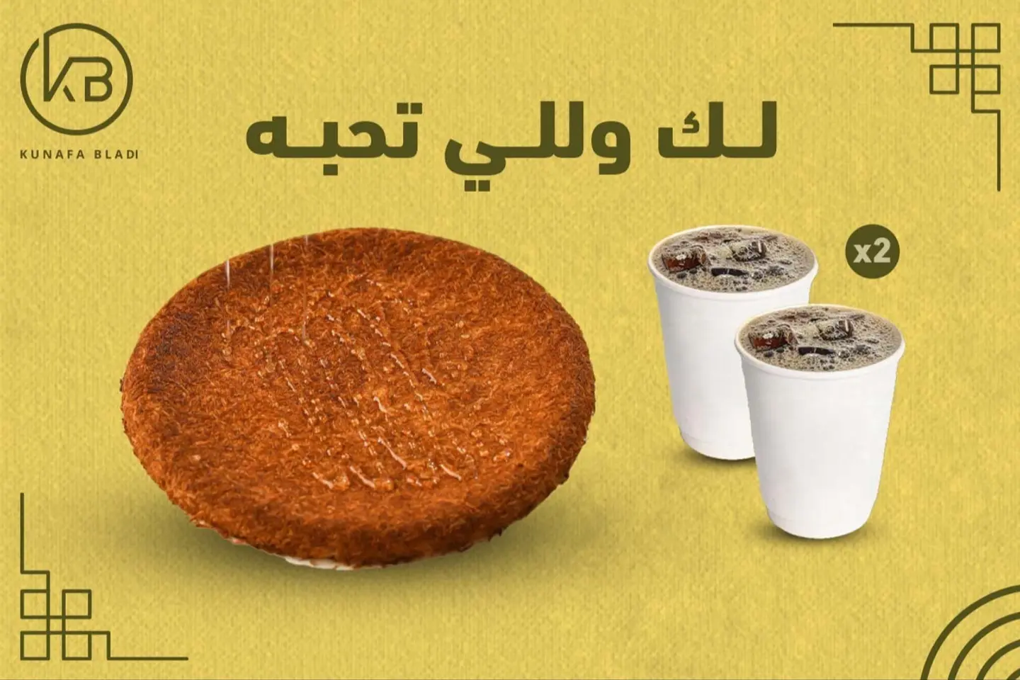 الحلويات والقهوة