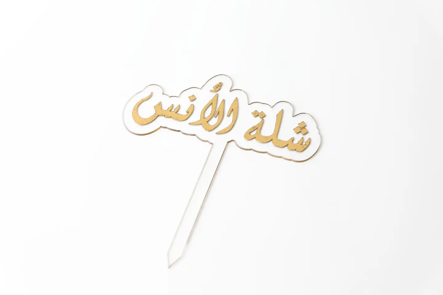 شلة الأنس توبر