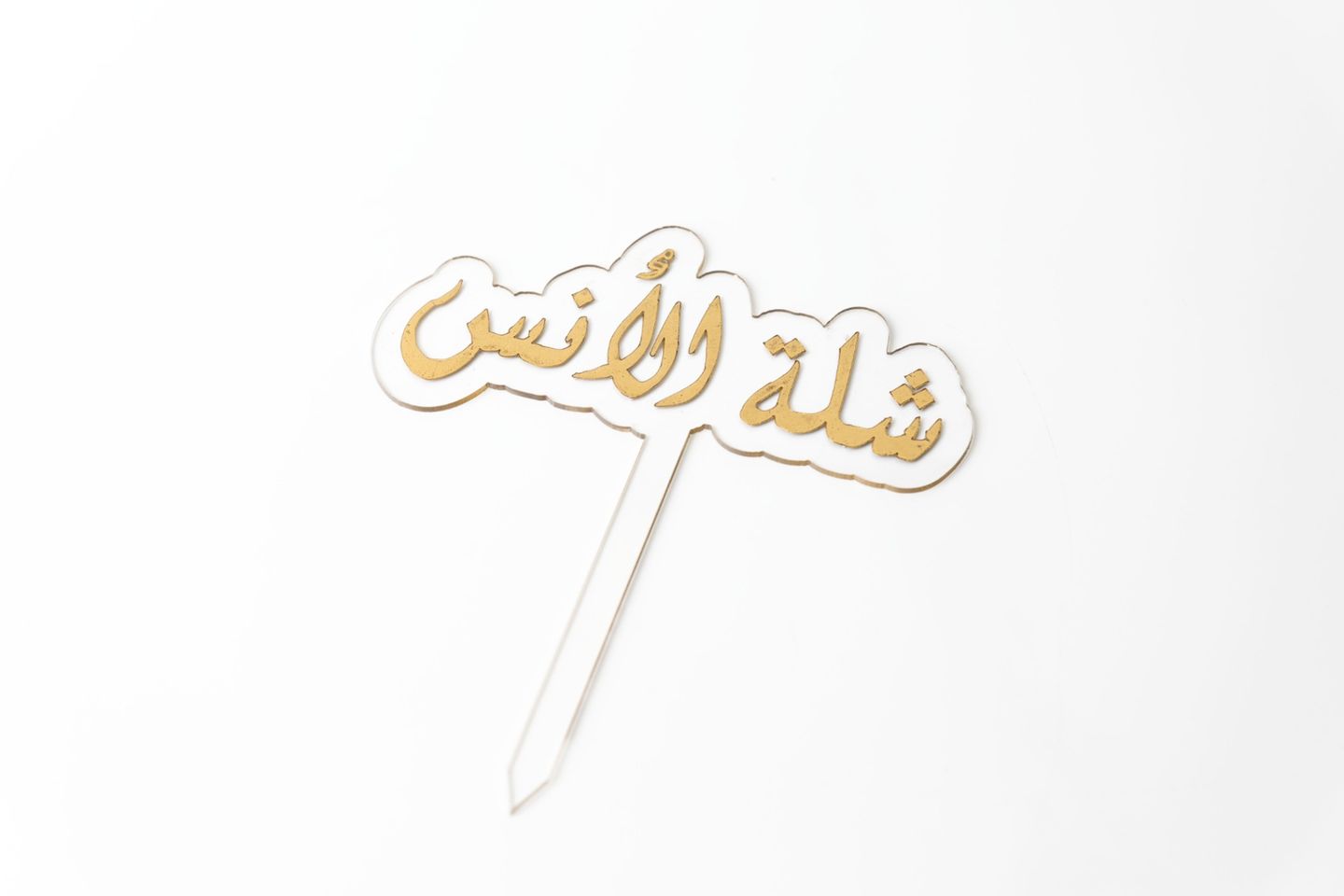 شلة الأنس توبر