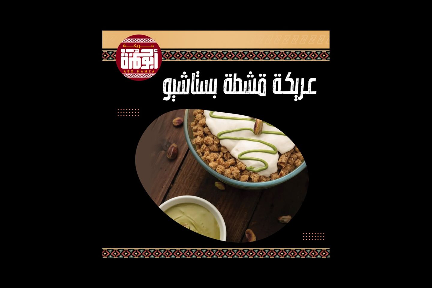 عريكة قشطة بستاشيو