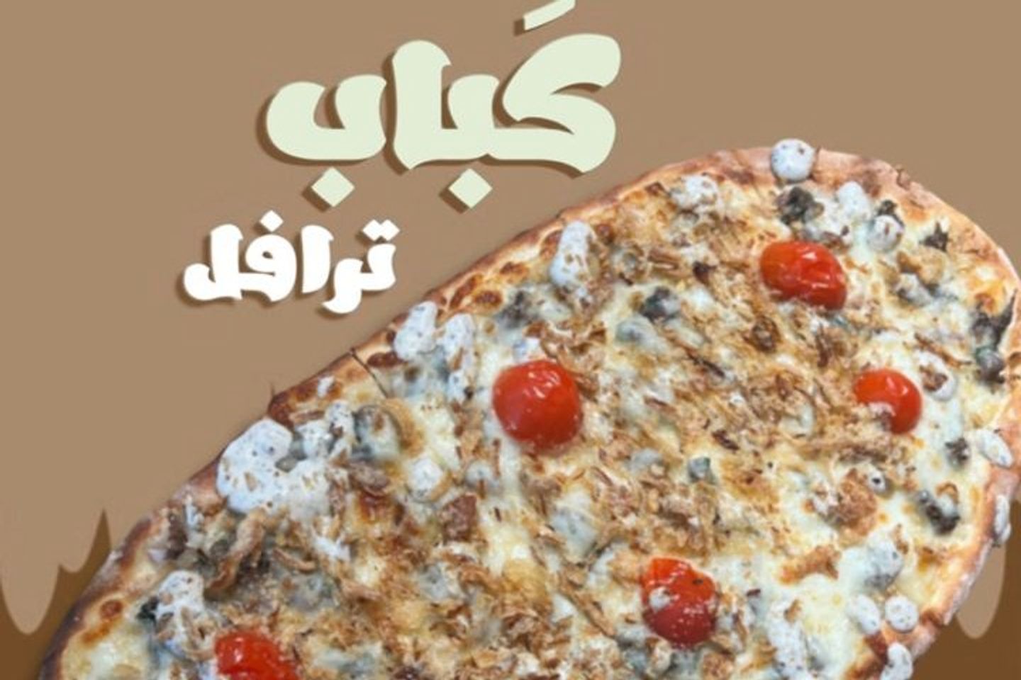 كباب ترافل
