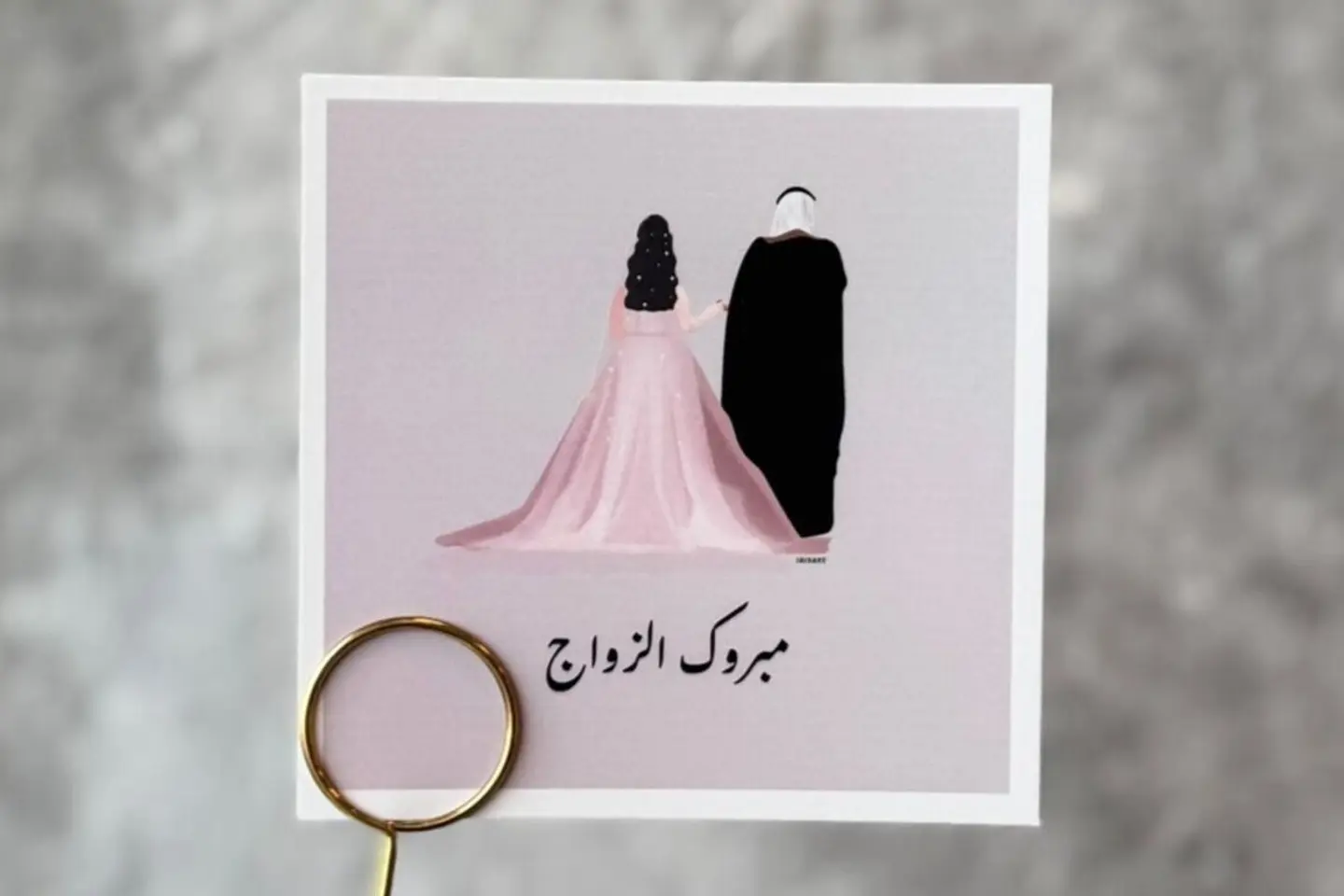 بطاقة تهنئة بالزواج