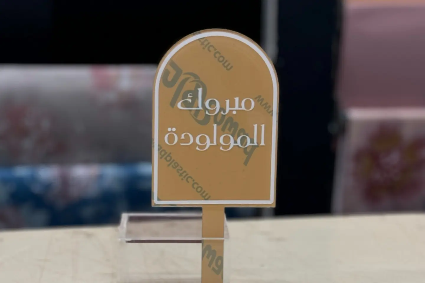 مبروك المولودة