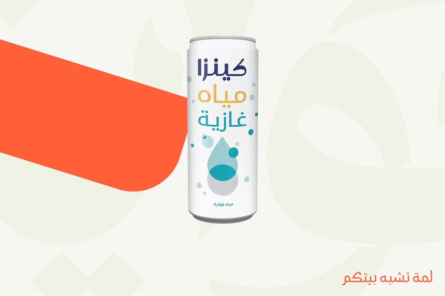 مياه غازية كينزا