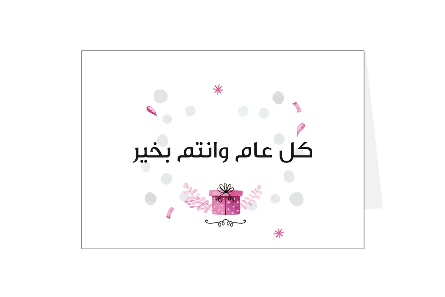 بطاقة إهداء كل عام و انتم بخير