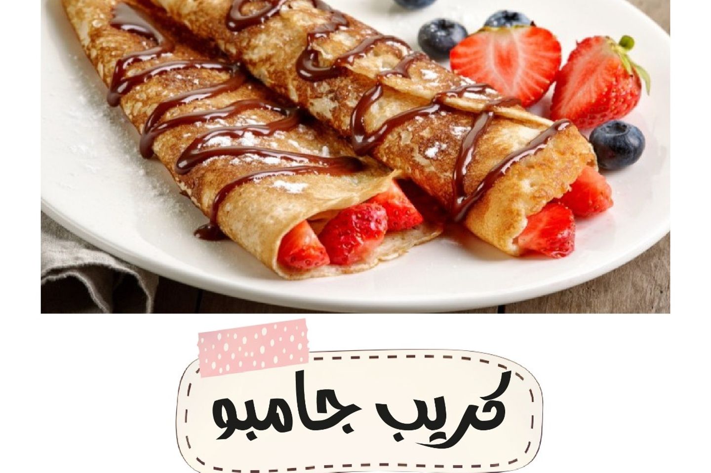 كريب جامبو
