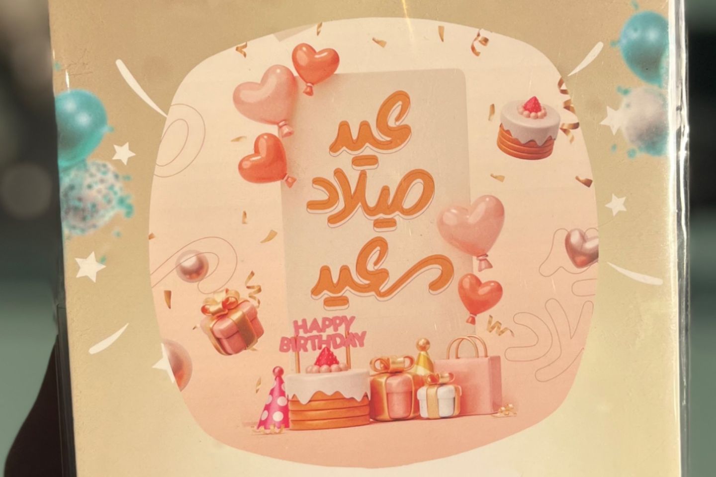 بالون قصدير - عيد ميلاد سعيد