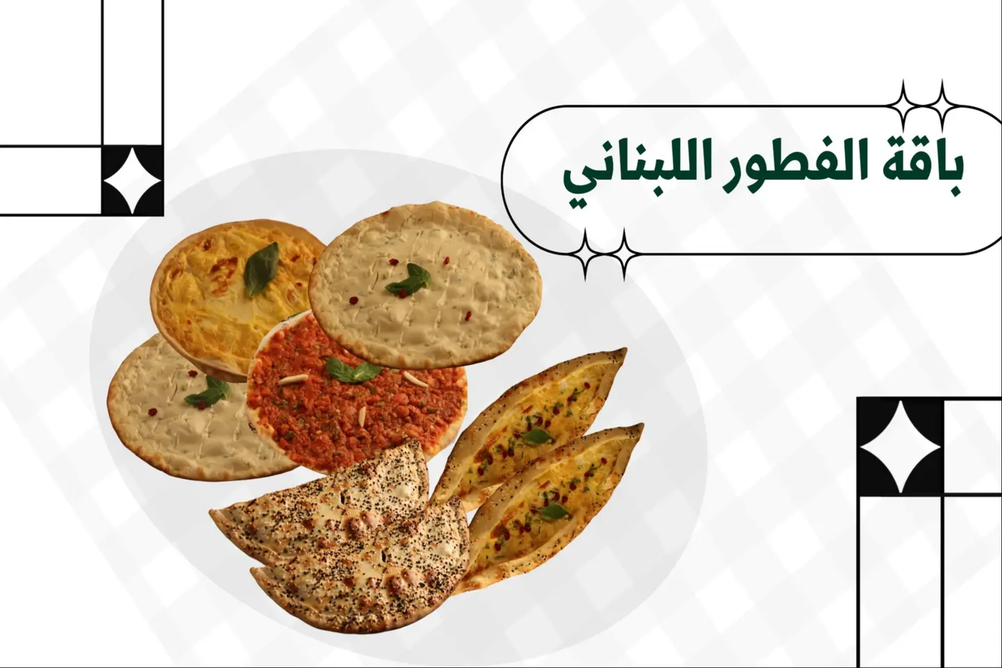 عرض باقة الفطور اللبناني