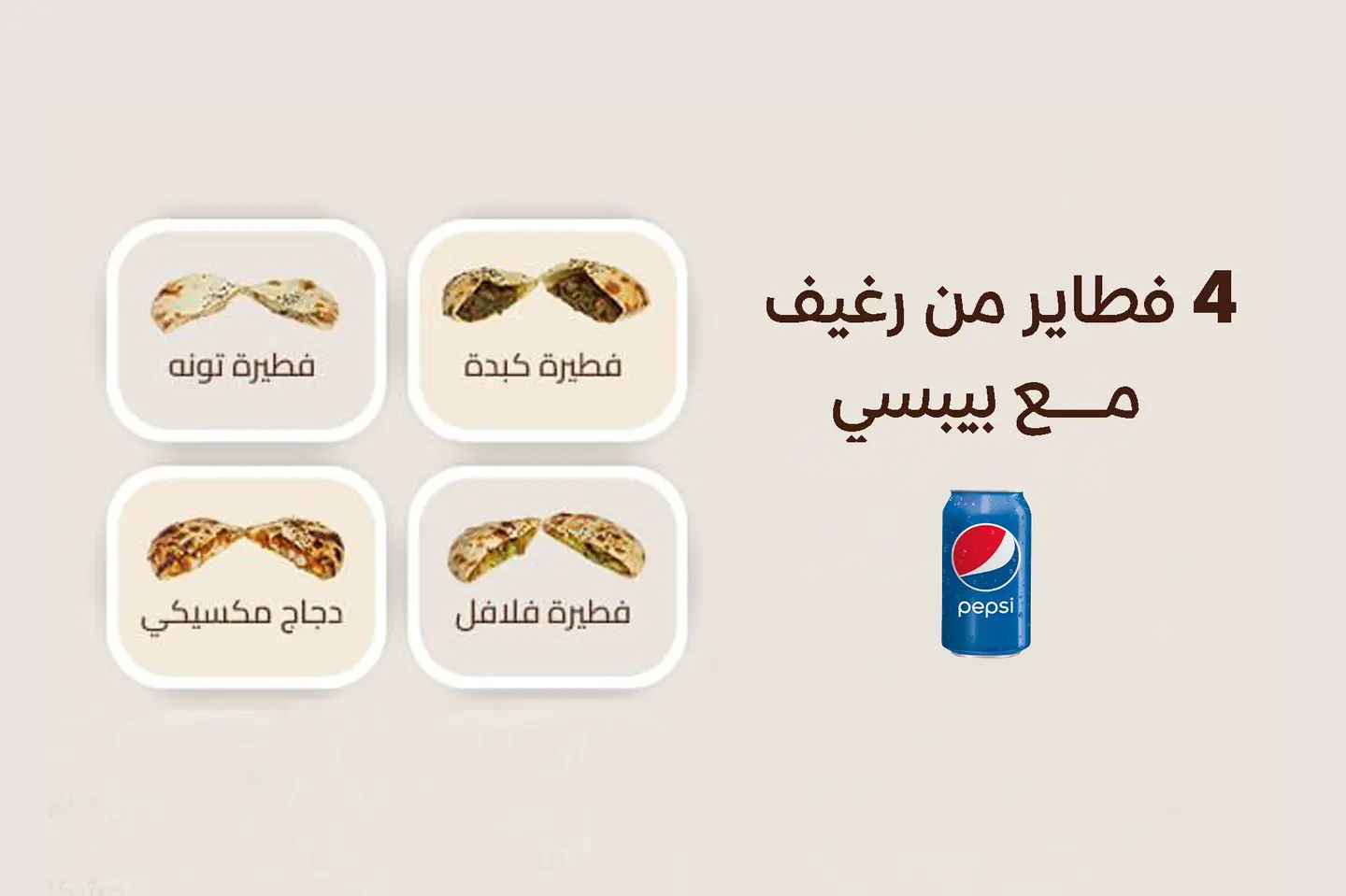 اربع فطائر مع بيبسي