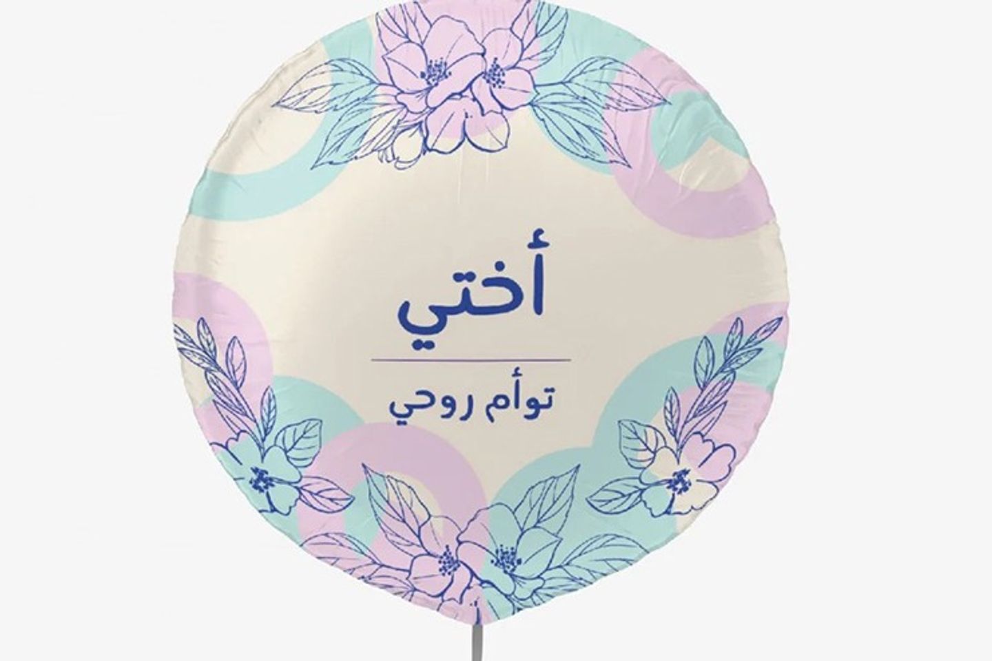 بالون اختي توأم روحي