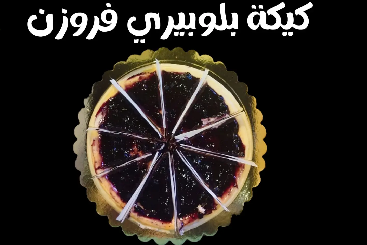 كيكة بلوبيري