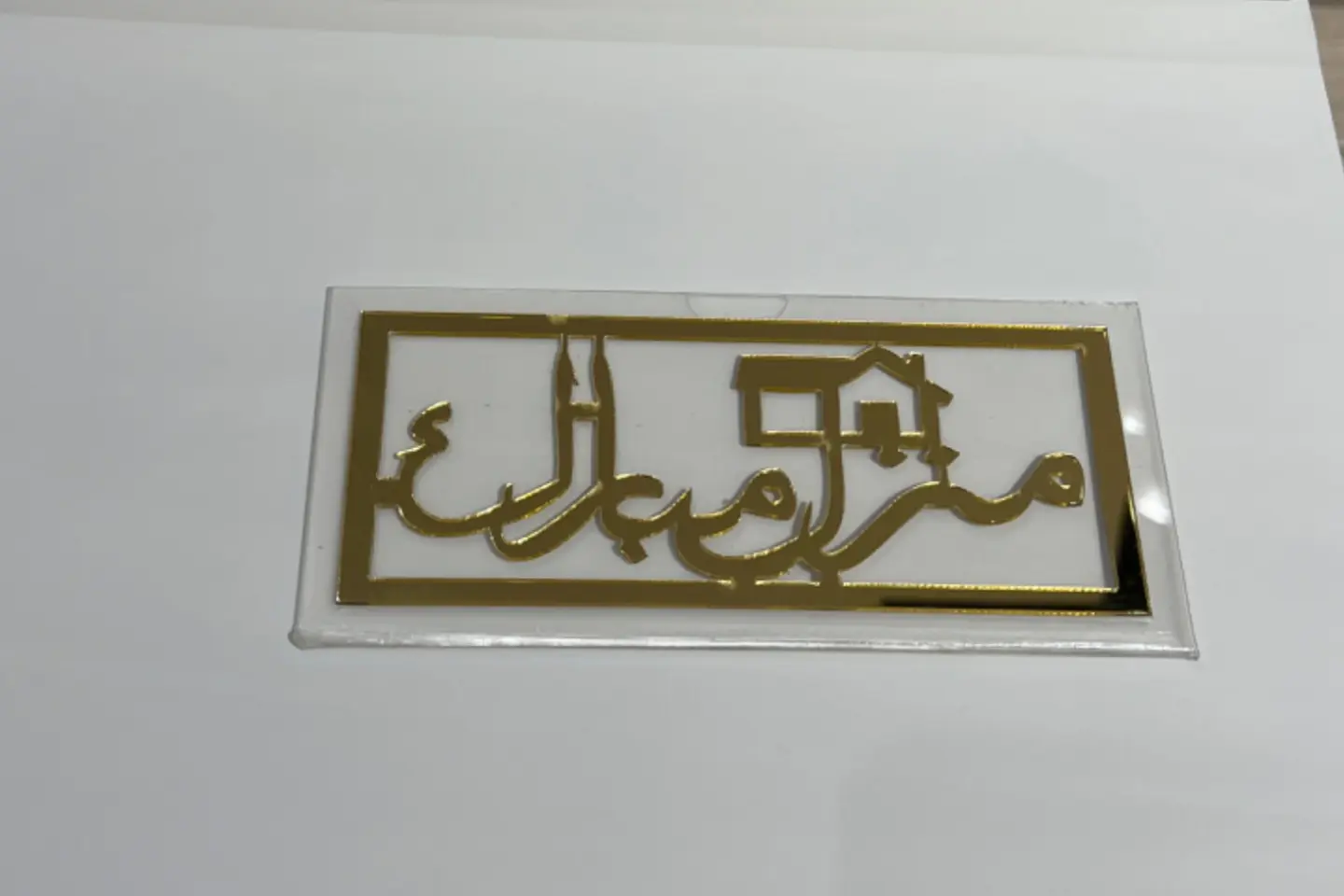 مزل مبارك