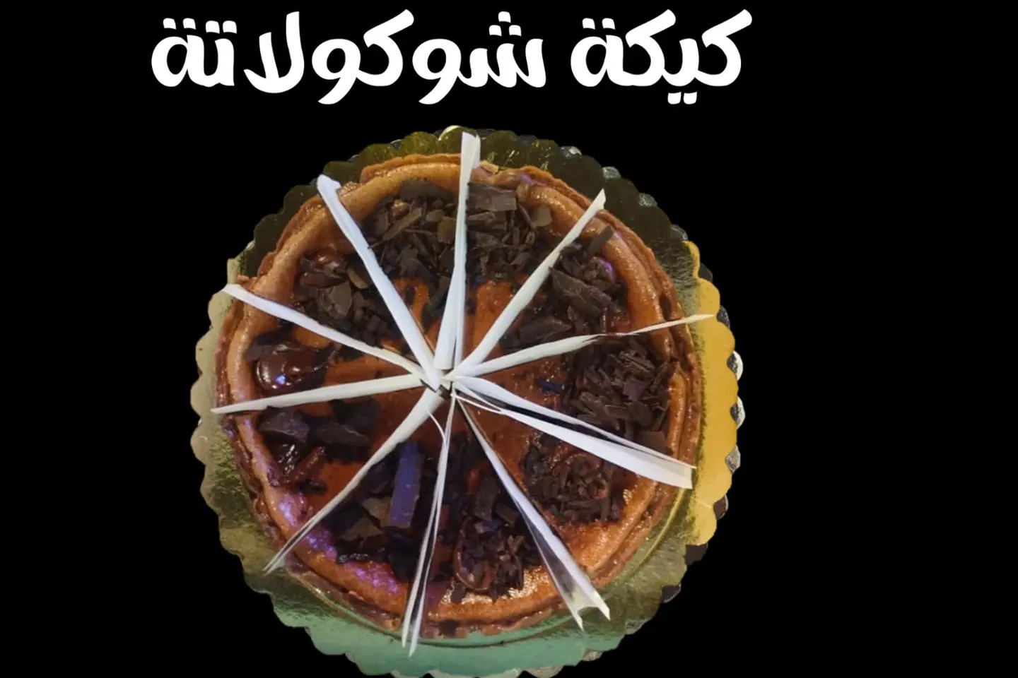 كيكة شوكولاتة