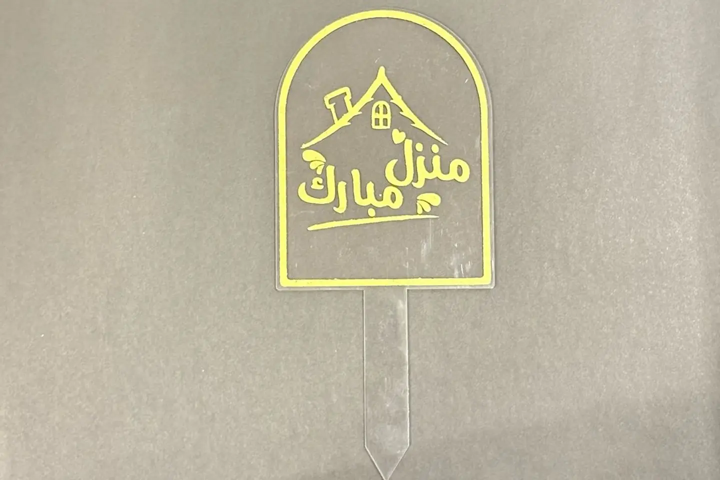 تغريسة منزل مبارك