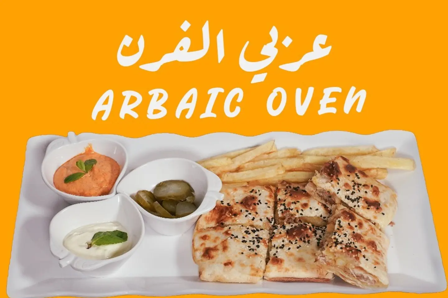 شاورما الفرن