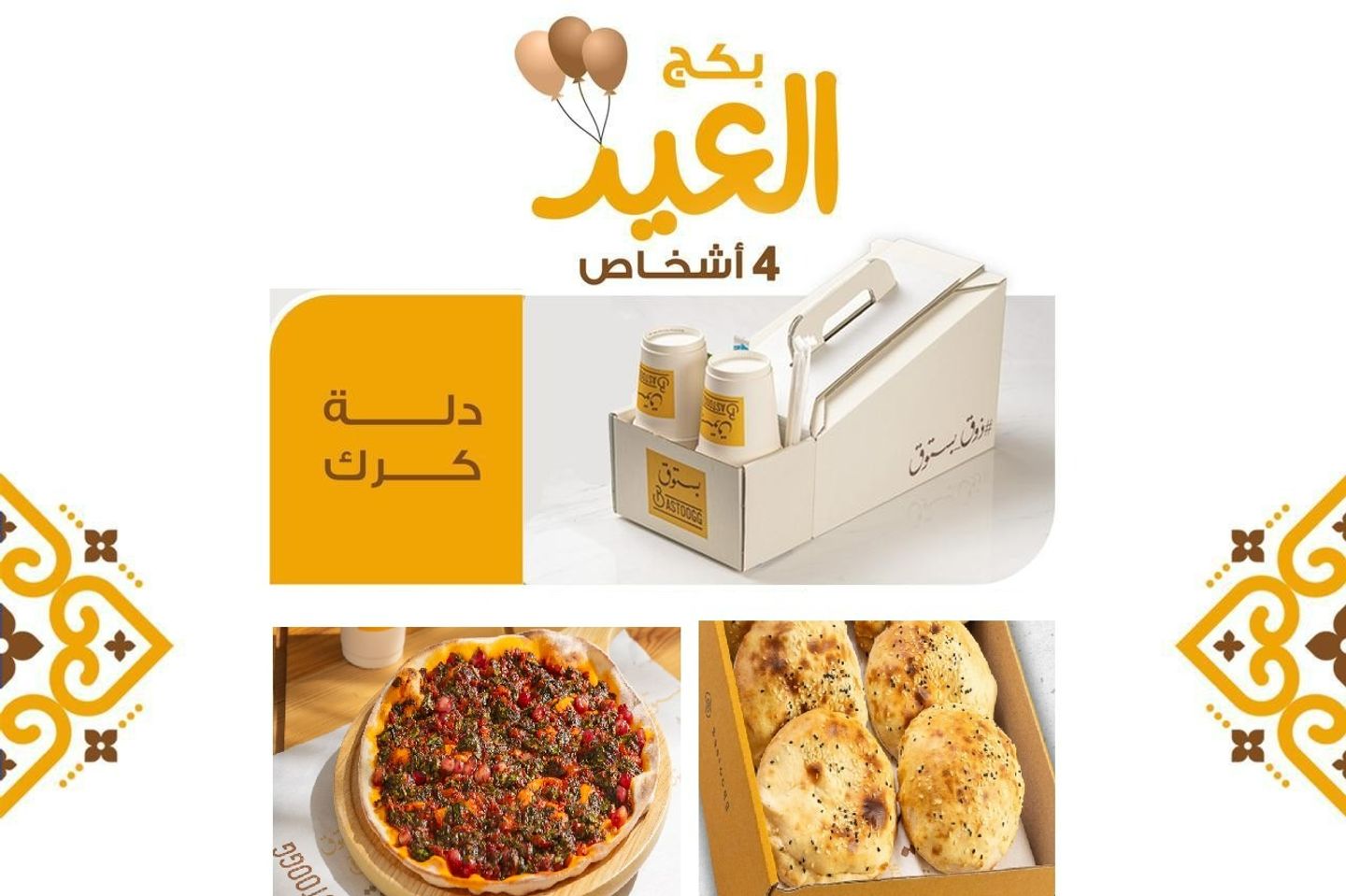 بكج العيد ٥ لأربعة اشخاص