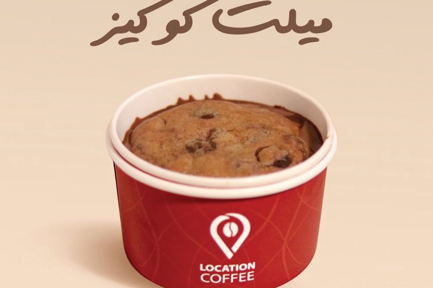 كوكيز ملت
