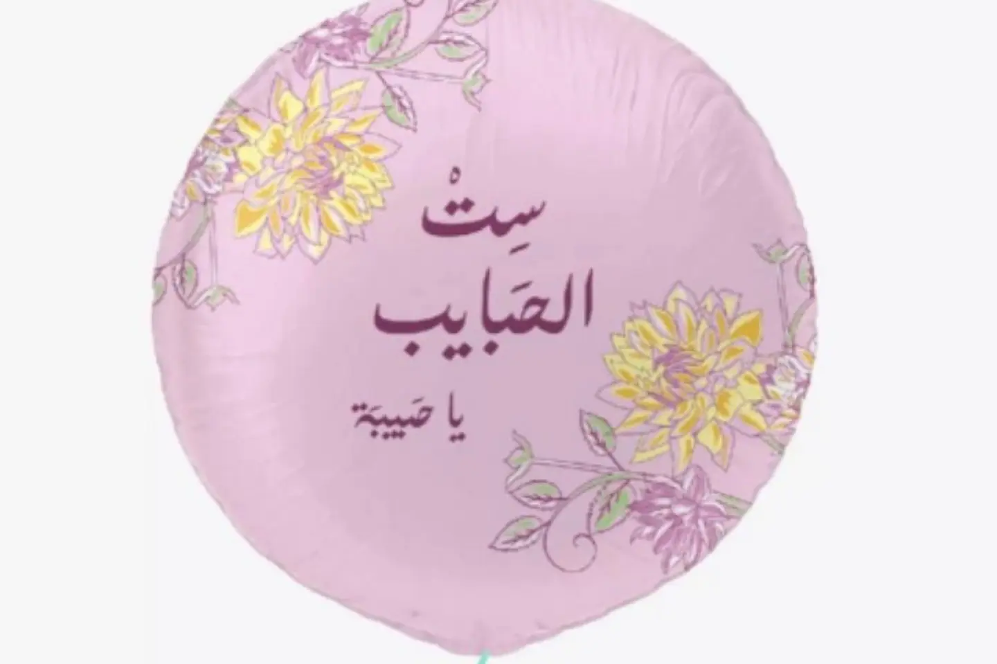 بالون ست الحبايب يا حبيبة
