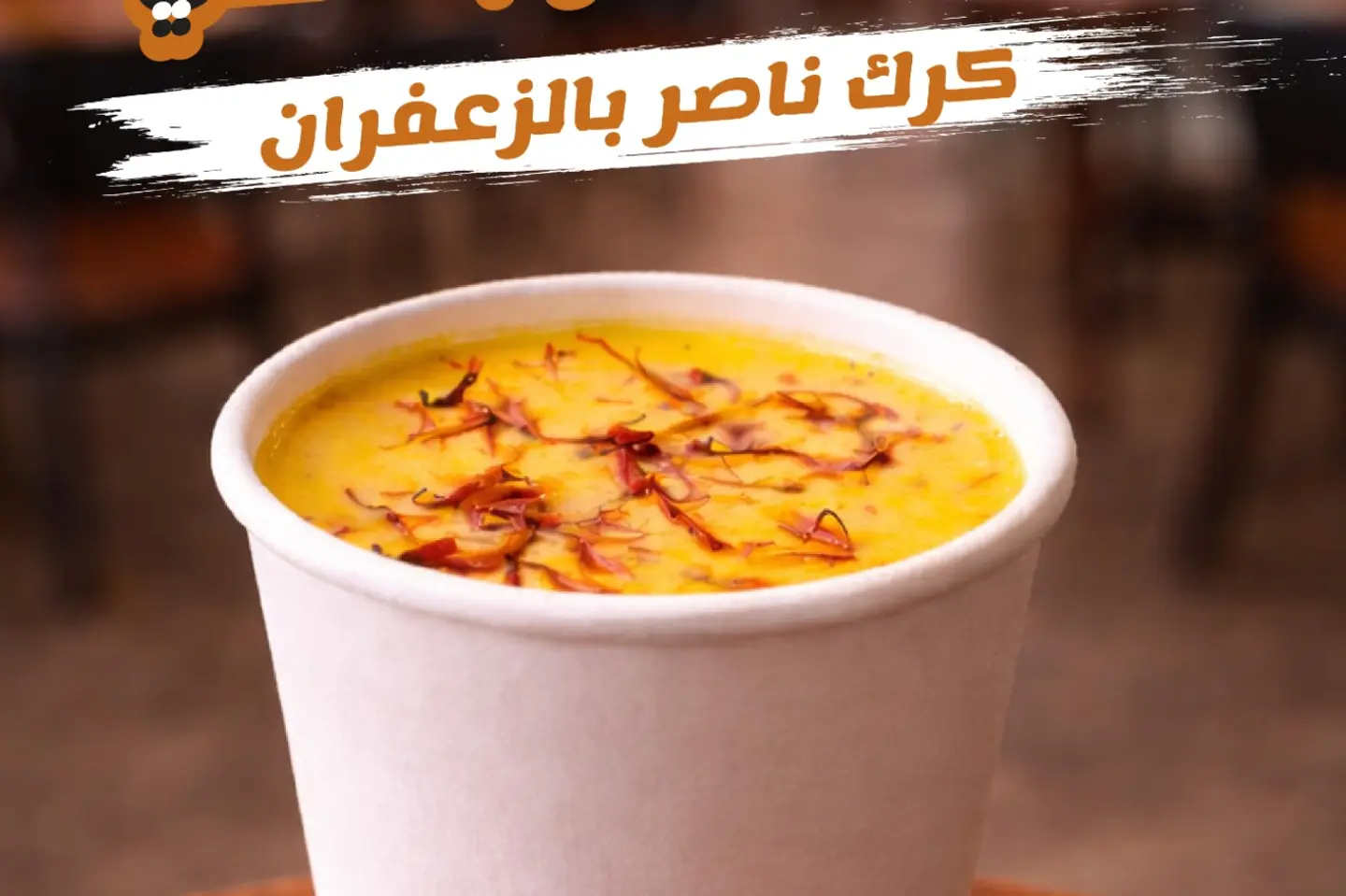 كرك ناصر بالزعفران