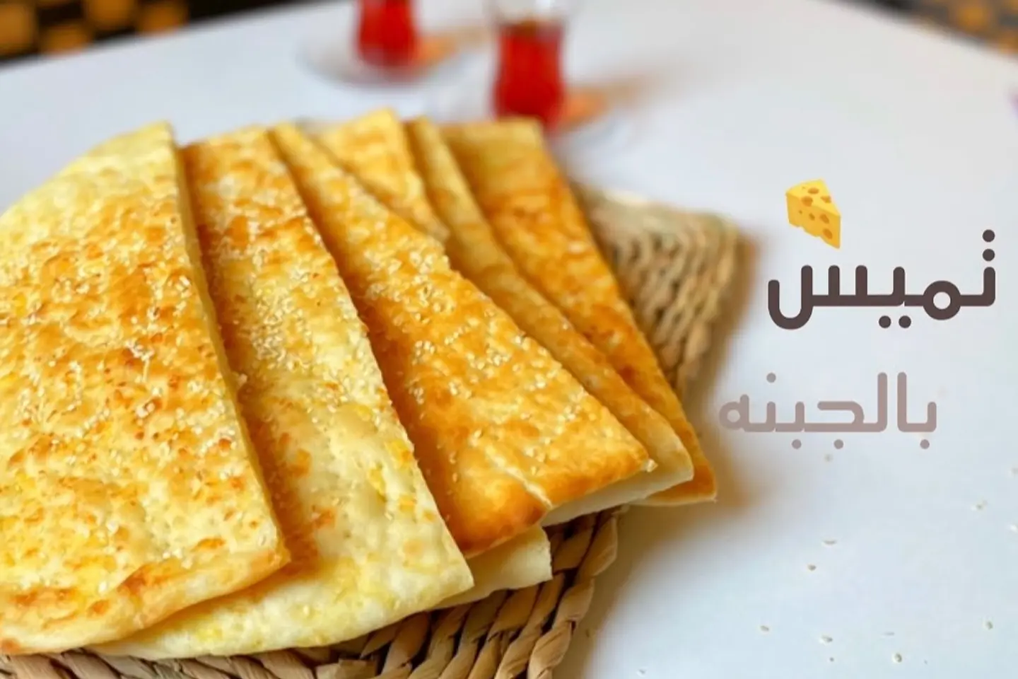 تميس بالجبنة