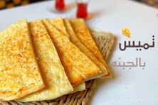 تميس بالجبنة