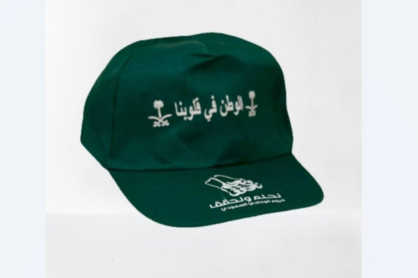 قبعة اليوم الوطني -نحلم ونحقق
