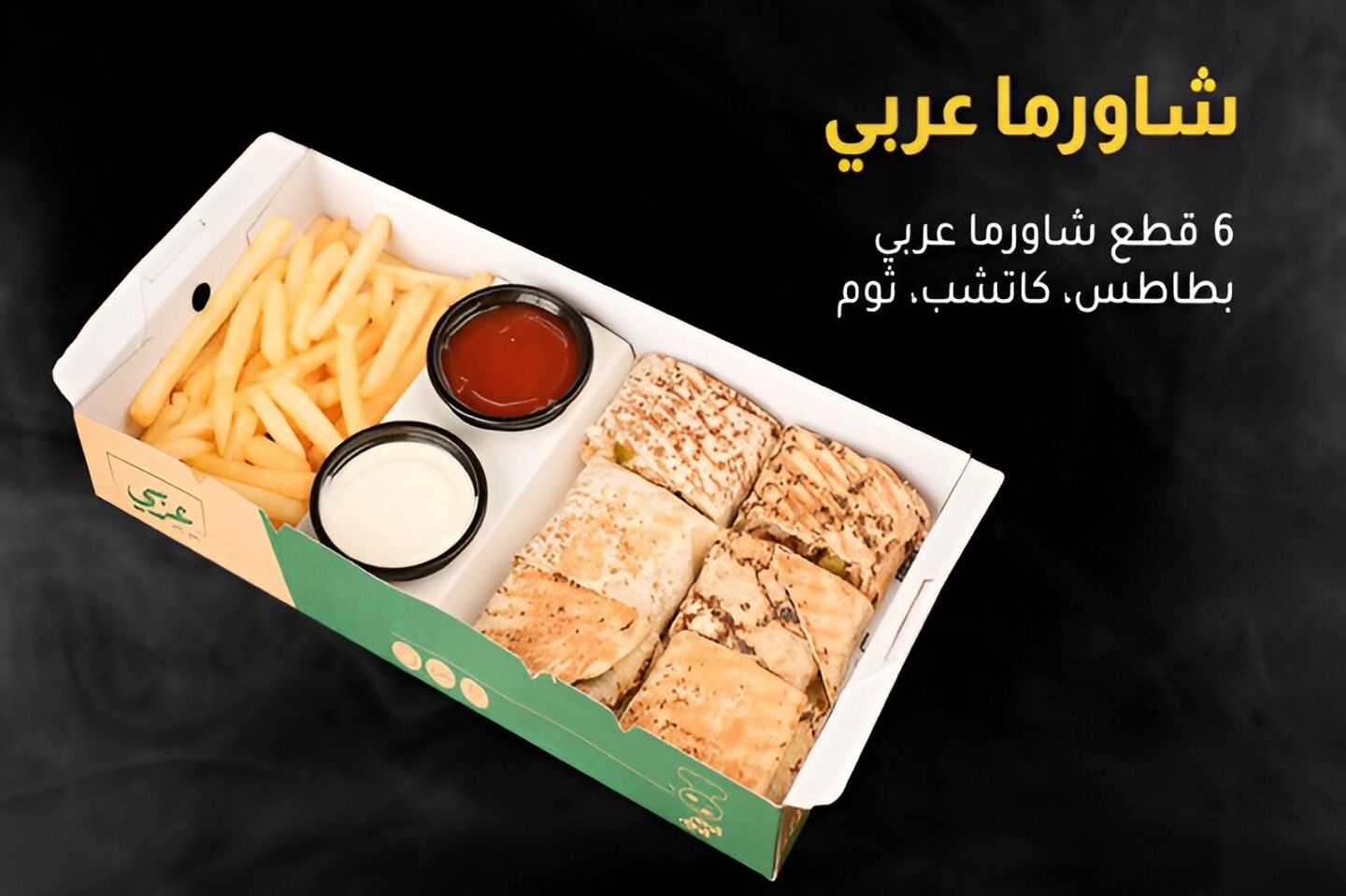 شاورما عربي