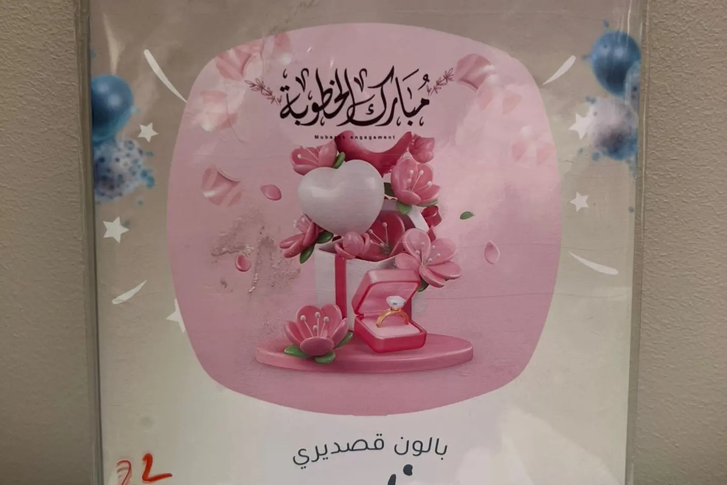بالون مبارك الخطوبة