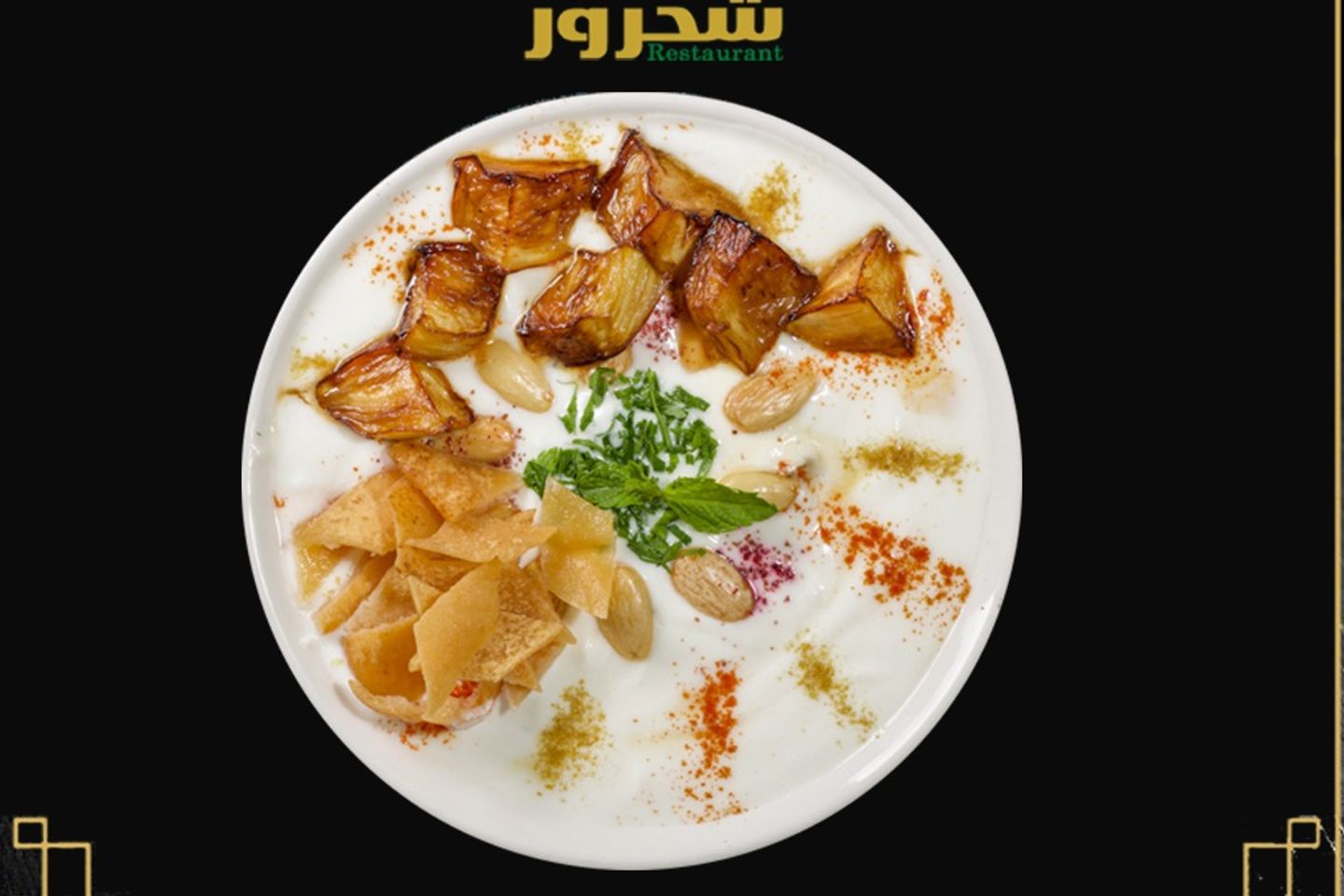 فتة باذنجان