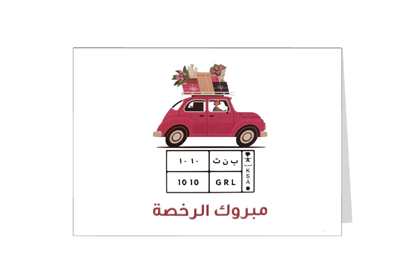 بطاقة اهداء مبروك الرخصة ٣