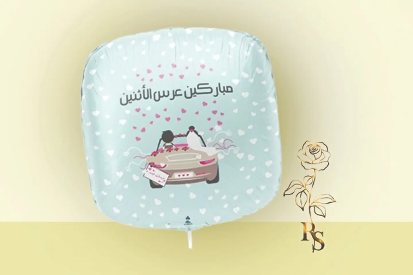 بالون هيليوم مباركين عرس الاثنين