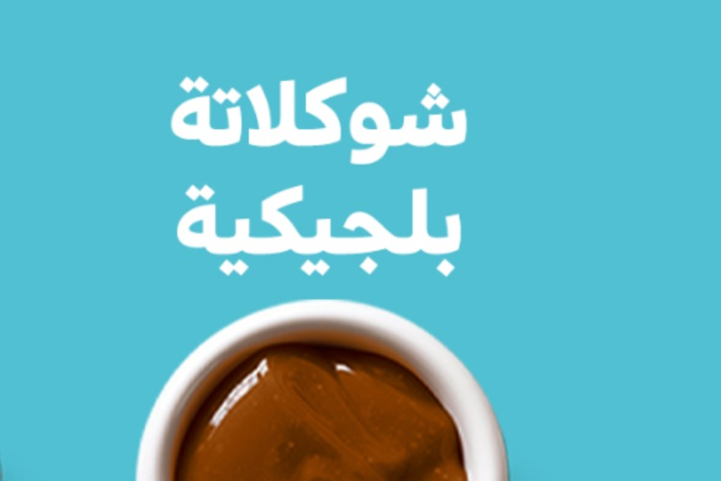 شوكلاته بلجيكي