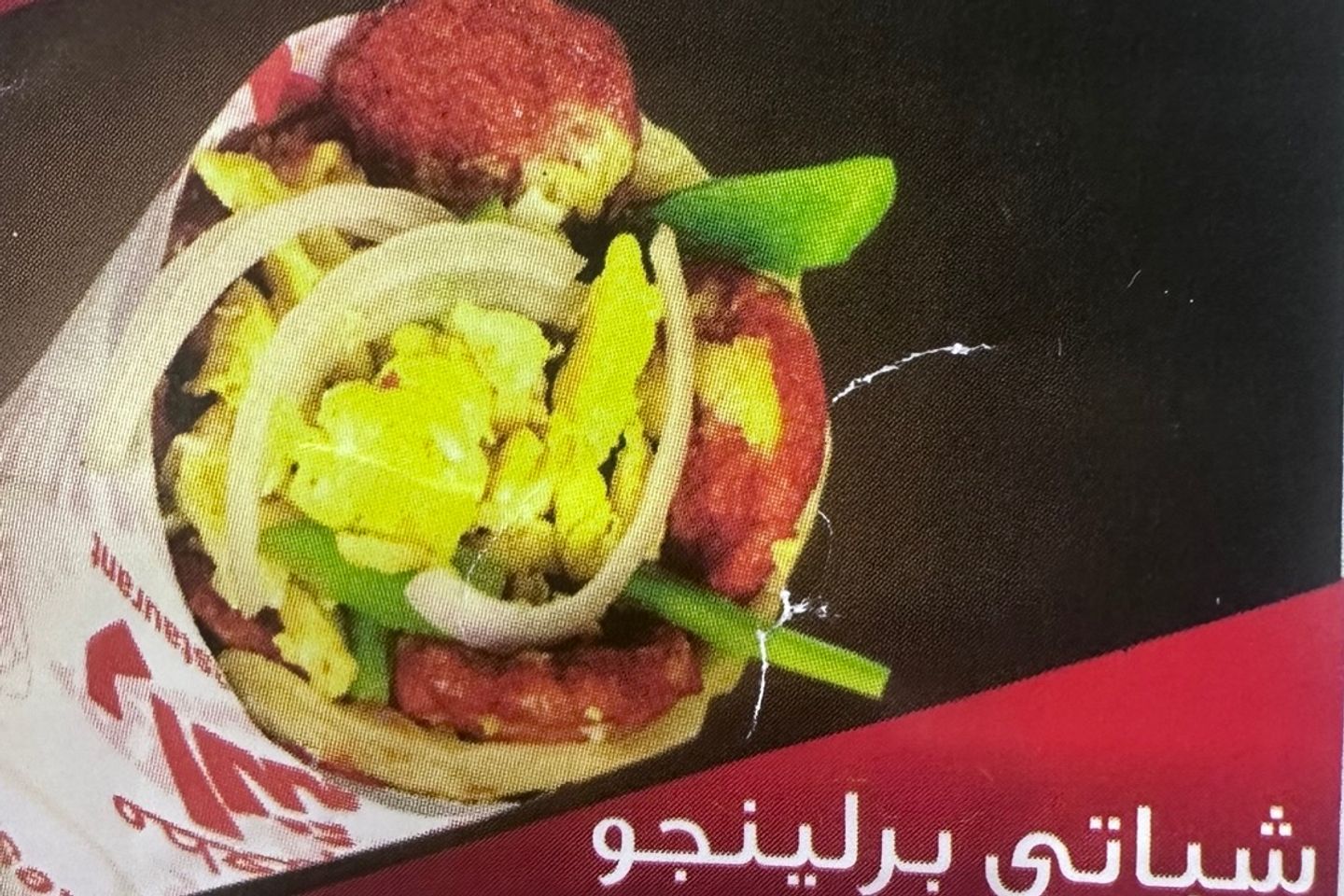 جباتي برلينجو