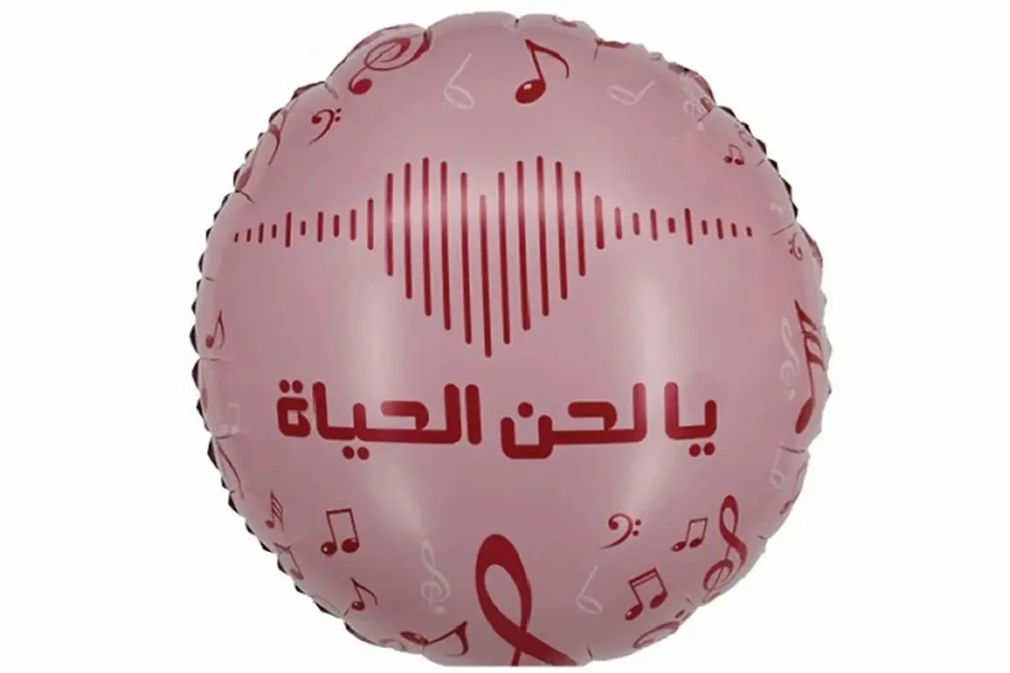 بالون يالحن الحياة