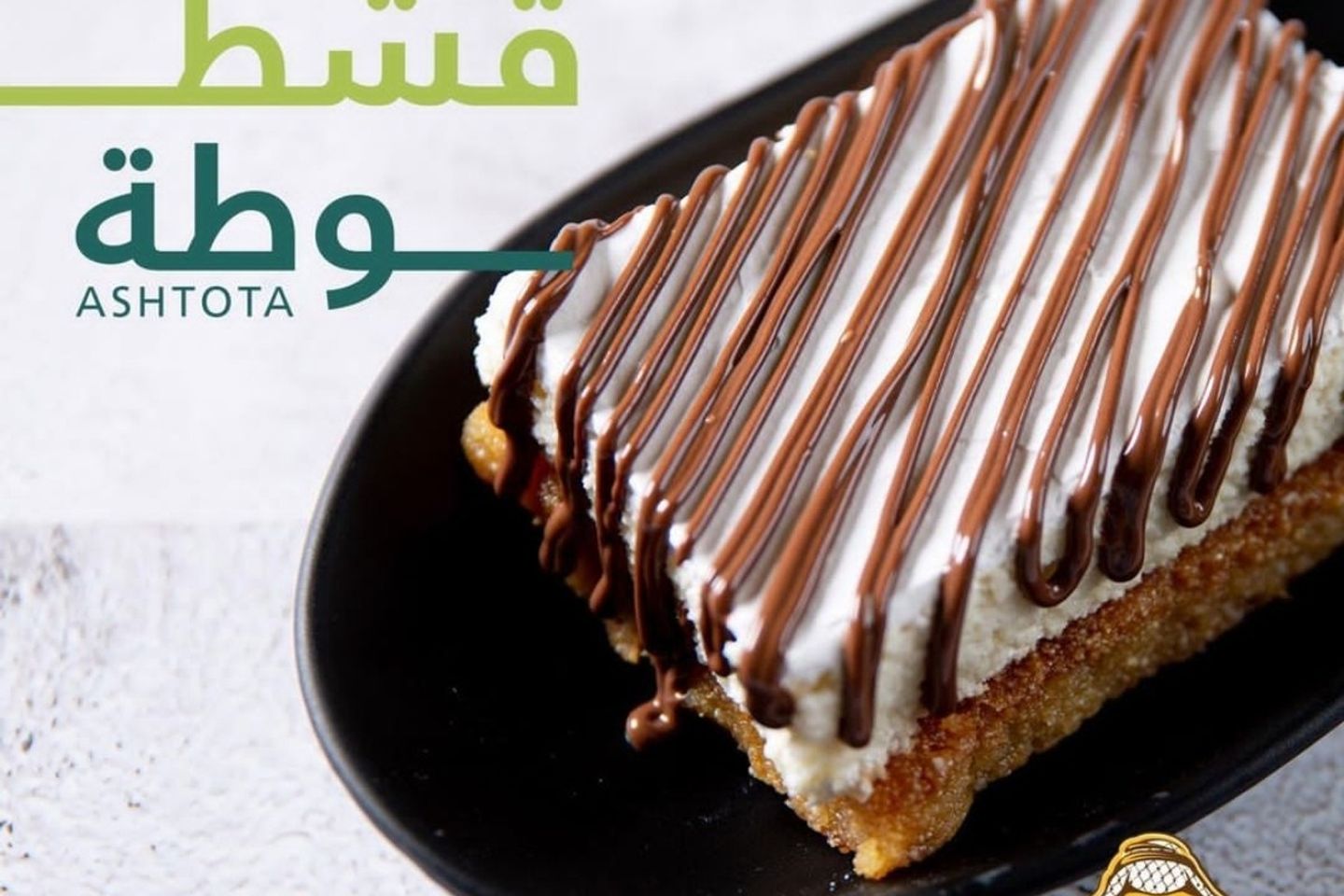 قشطوطة بسبوسة بالنوتيلا
