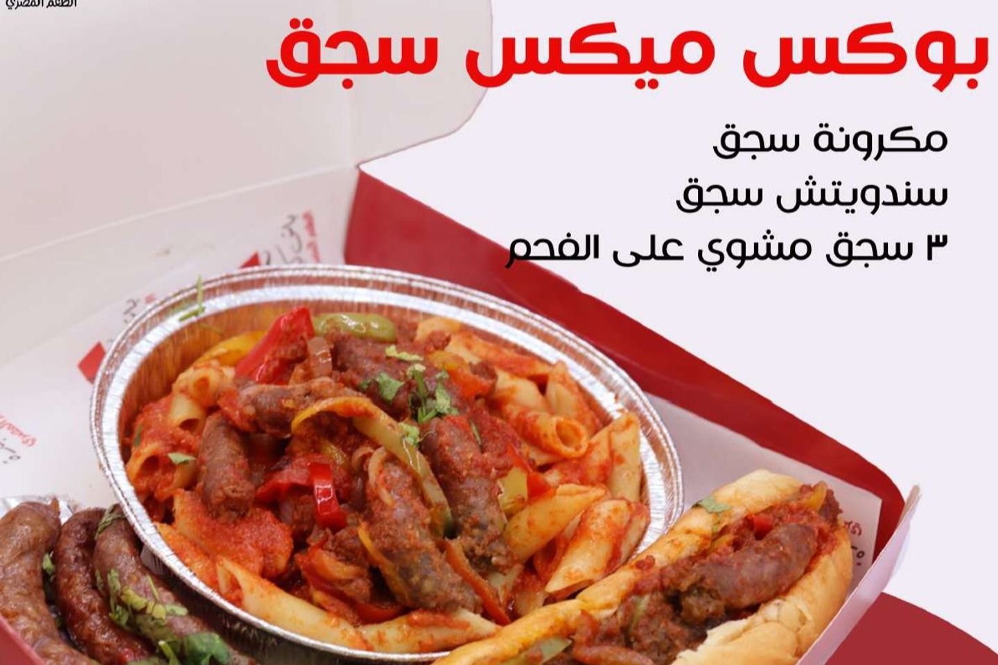بوكس ميكس سجق