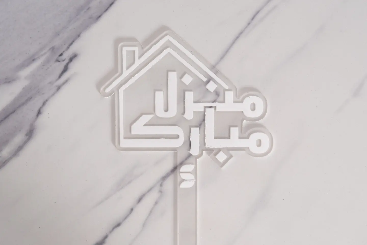 تغريسة اكريلك منزل مبارك