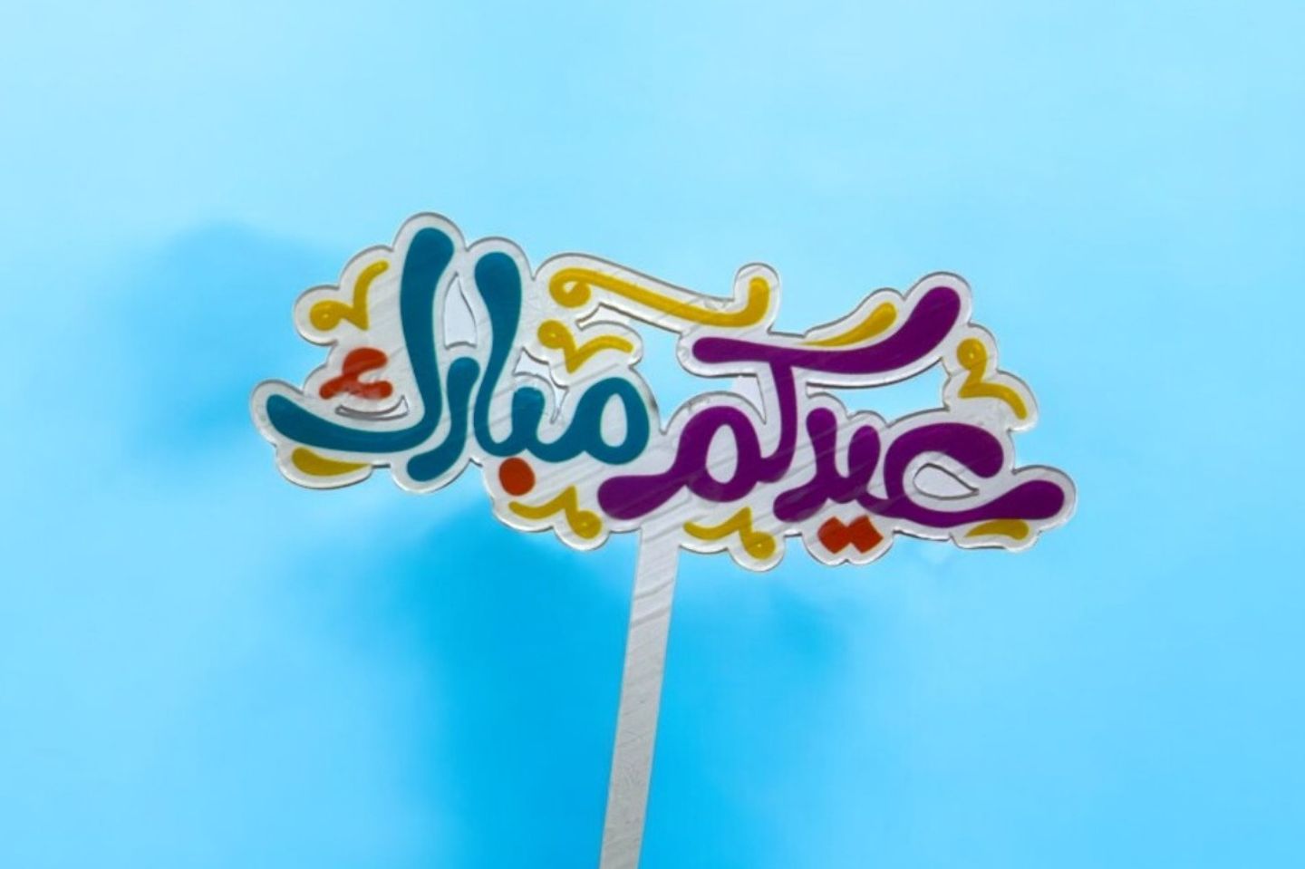 تغريسة عيدكم مبارك ٠٢٢٦
