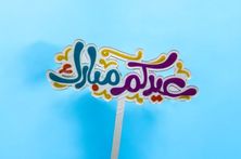 Eid Mubarak Stick 0226