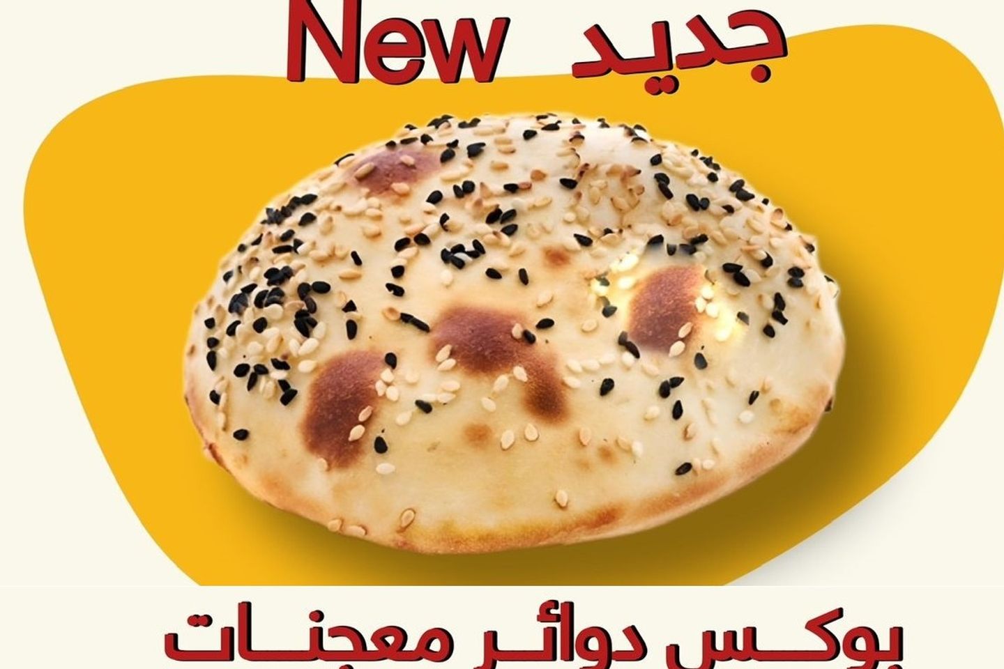 بوكس دوائر معجنات
