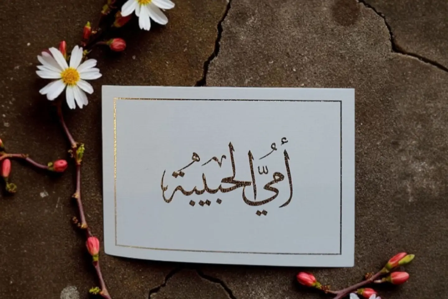 كرت امي الحبيبة