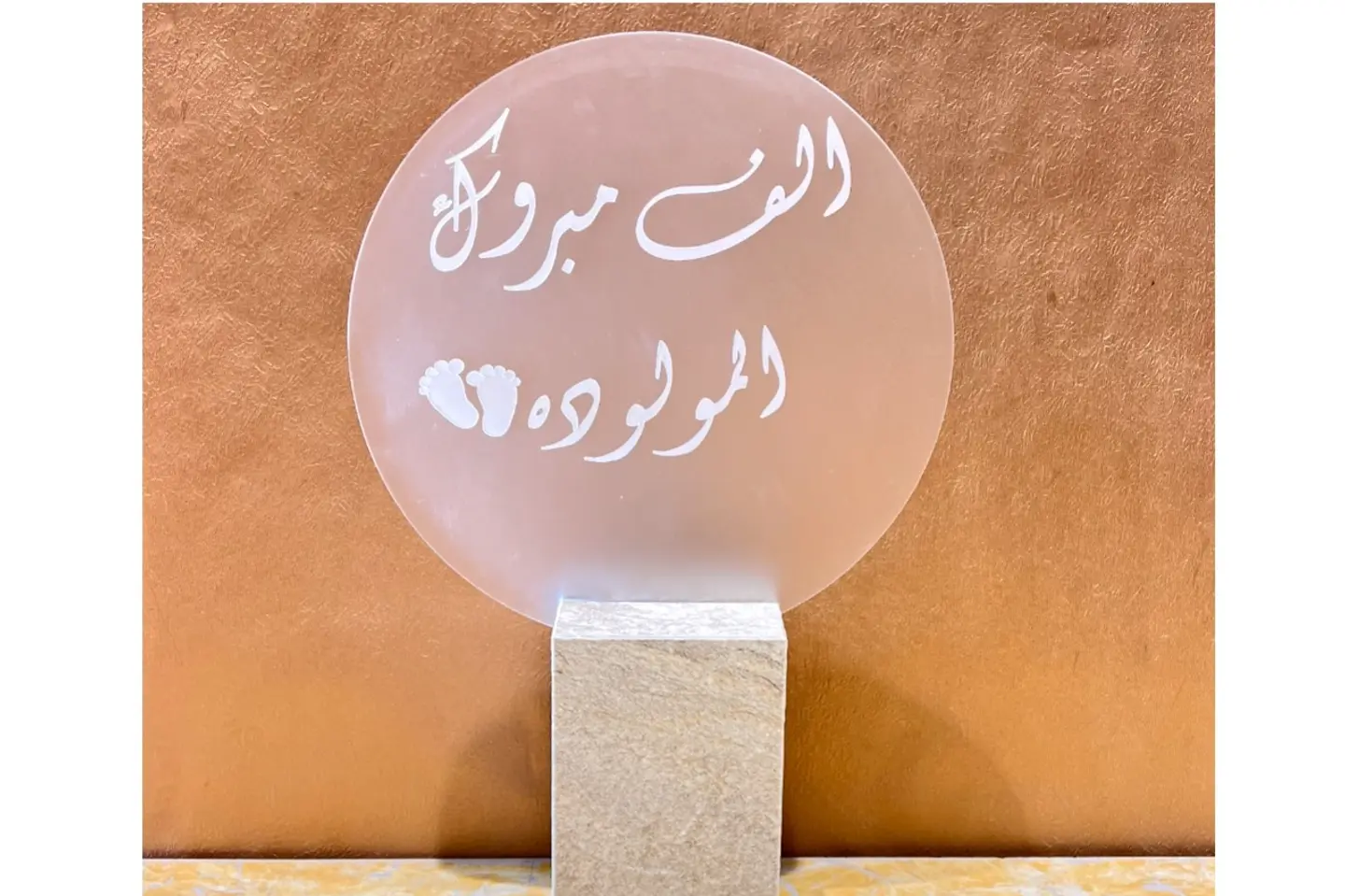 استاند الف مبروك المولودة