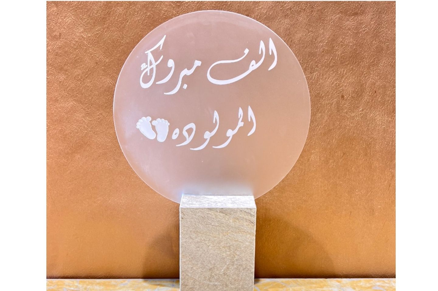 استاند الف مبروك المولودة