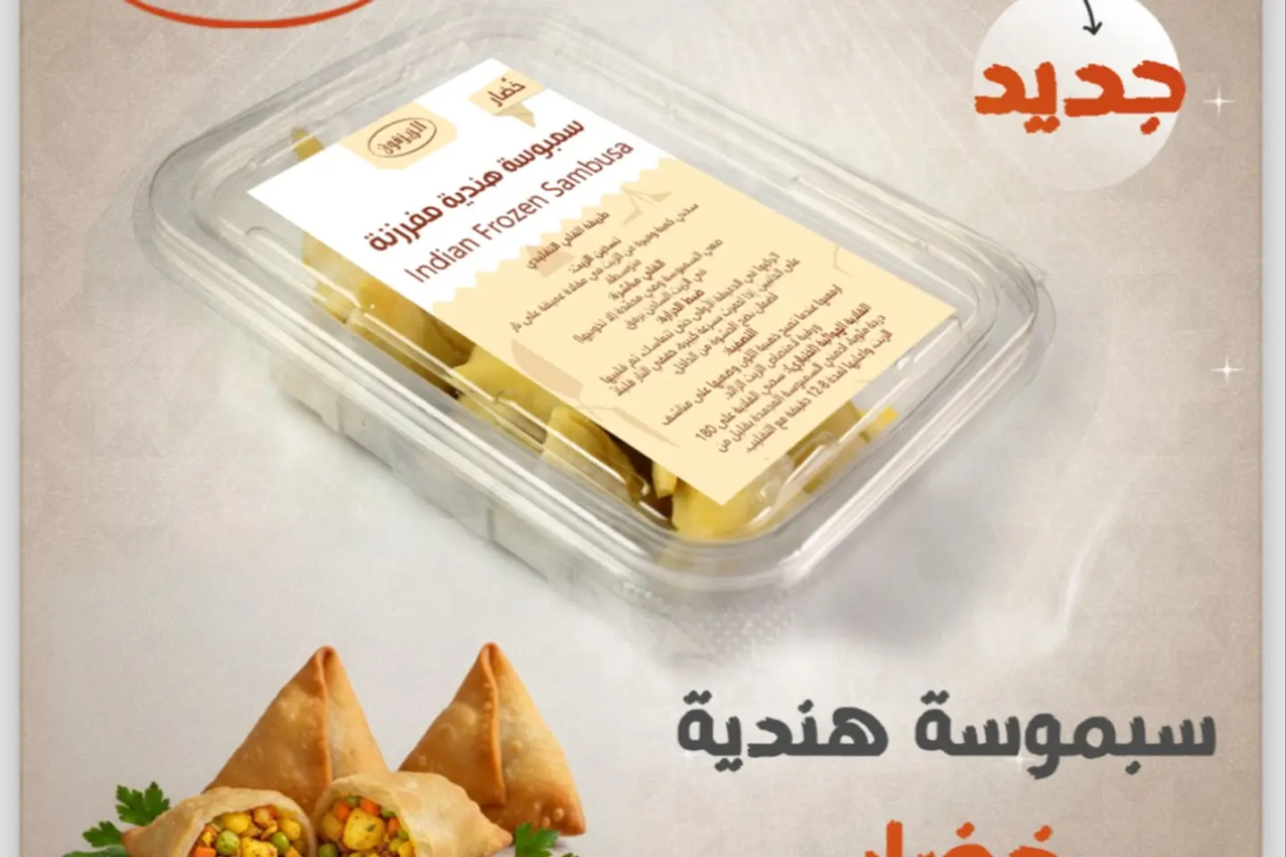 سمبوسة هندية خضار مفرزنة